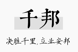 千邦名字的寓意及含义