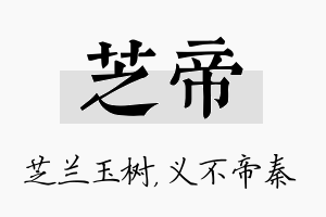 芝帝名字的寓意及含义