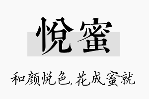 悦蜜名字的寓意及含义