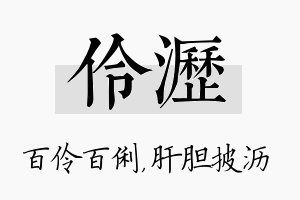 伶沥名字的寓意及含义