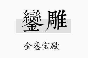 銮雕名字的寓意及含义