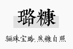 璐糠名字的寓意及含义