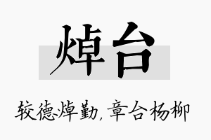 焯台名字的寓意及含义