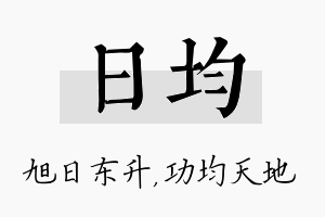 日均名字的寓意及含义