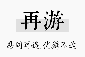 再游名字的寓意及含义