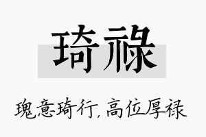 琦禄名字的寓意及含义