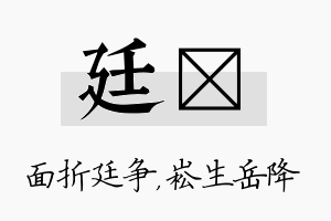 廷崧名字的寓意及含义