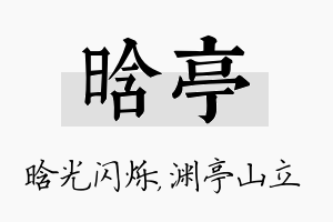 晗亭名字的寓意及含义