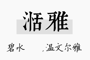 湉雅名字的寓意及含义