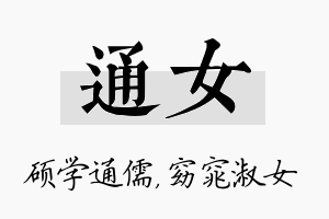 通女名字的寓意及含义