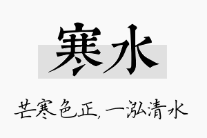 寒水名字的寓意及含义