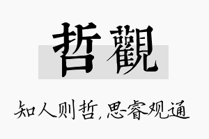 哲观名字的寓意及含义