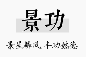 景功名字的寓意及含义