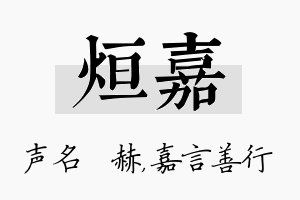 烜嘉名字的寓意及含义