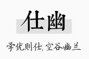 仕幽名字的寓意及含义