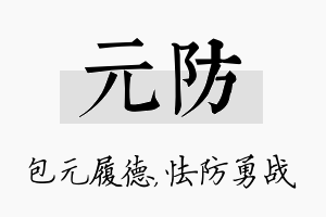 元防名字的寓意及含义