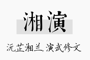 湘演名字的寓意及含义