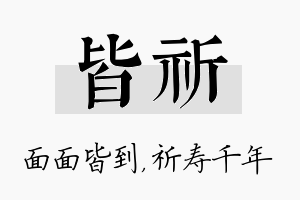 皆祈名字的寓意及含义