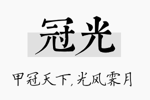 冠光名字的寓意及含义