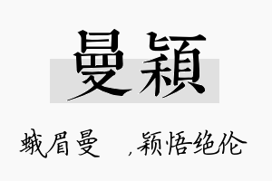 曼颖名字的寓意及含义