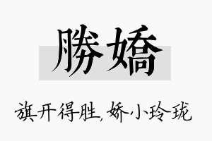 胜娇名字的寓意及含义