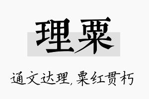 理粟名字的寓意及含义