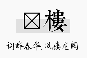 晔楼名字的寓意及含义