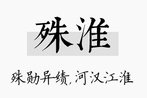 殊淮名字的寓意及含义