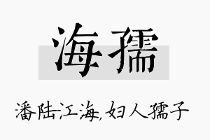 海孺名字的寓意及含义