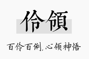 伶领名字的寓意及含义