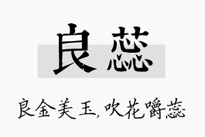 良蕊名字的寓意及含义