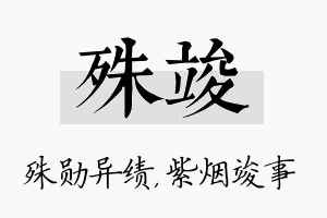 殊竣名字的寓意及含义