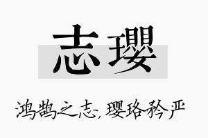 志璎名字的寓意及含义