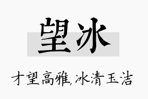 望冰名字的寓意及含义