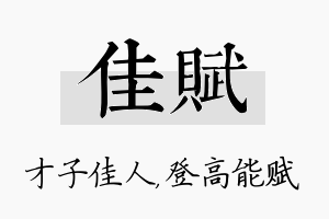 佳赋名字的寓意及含义