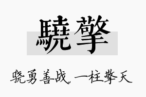 骁擎名字的寓意及含义