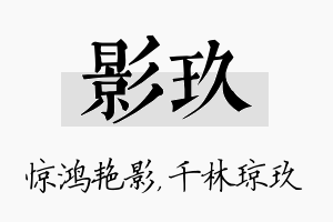 影玖名字的寓意及含义