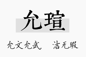 允瑄名字的寓意及含义