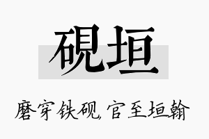 砚垣名字的寓意及含义