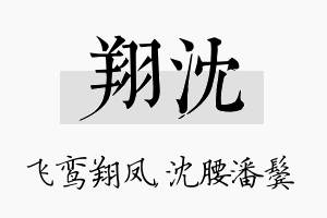 翔沈名字的寓意及含义