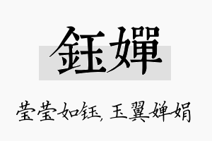 钰婵名字的寓意及含义