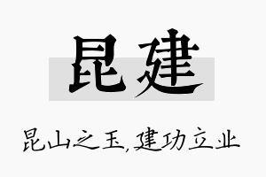 昆建名字的寓意及含义