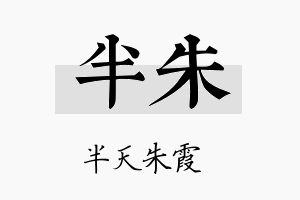 半朱名字的寓意及含义