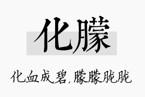 化朦名字的寓意及含义