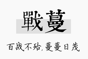 战蔓名字的寓意及含义