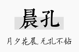 晨孔名字的寓意及含义