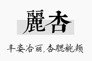 丽杏名字的寓意及含义