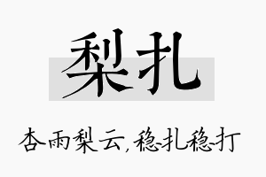 梨扎名字的寓意及含义