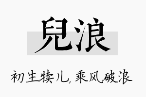 儿浪名字的寓意及含义