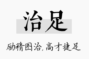 治足名字的寓意及含义